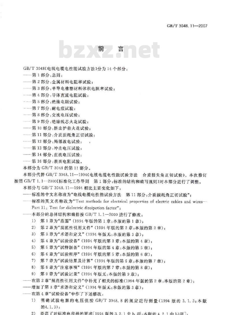 GB/T 3048.11-2007 电线电缆电性能试验方法 第11部分:介质损耗角正切试验