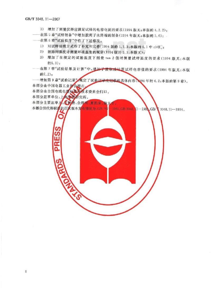 GB/T 3048.11-2007 电线电缆电性能试验方法 第11部分:介质损耗角正切试验