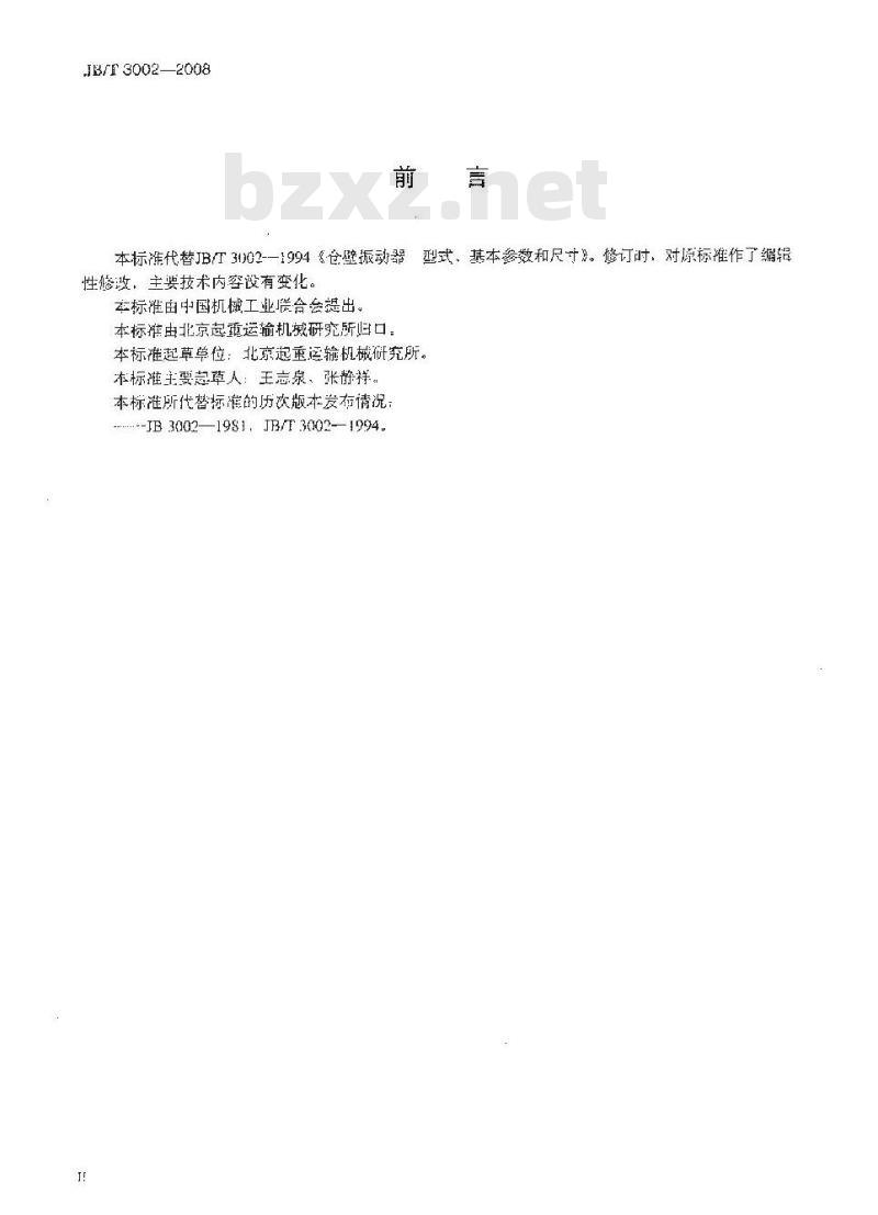 JB/T 3002-2008 仓壁振动器 型式、基本参数和尺寸