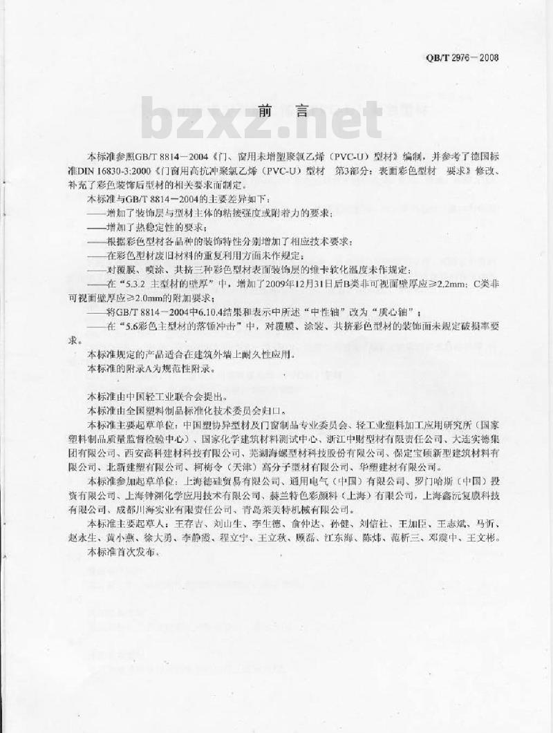QB/T 2976-2008 门、窗用未增塑聚氯乙烯(PVC-U)彩色型材