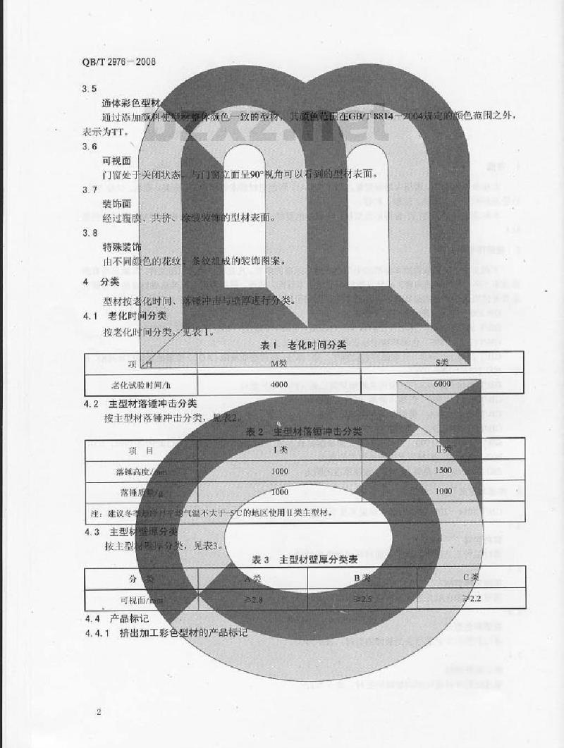 QB/T 2976-2008 门、窗用未增塑聚氯乙烯(PVC-U)彩色型材