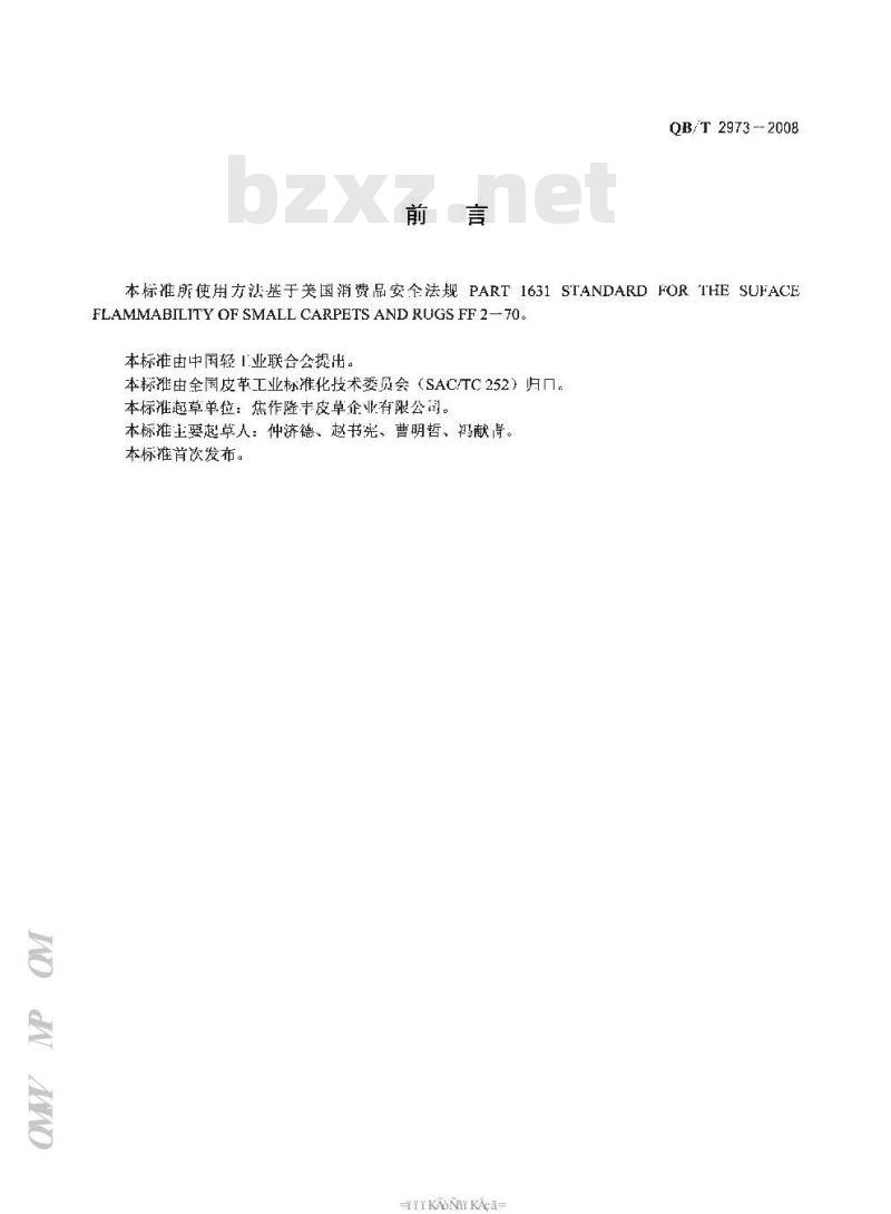 QB/T 2973-2008 毛皮 物理和机械试验 阻燃性能的测定