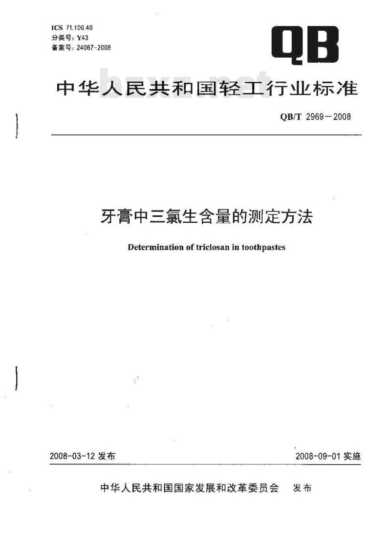 QB/T 2969-2008 牙膏中三氯生含量的测定方法