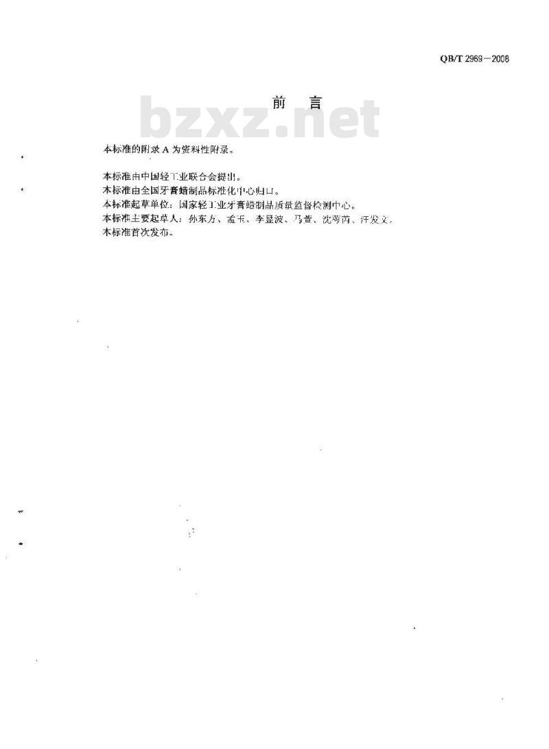 QB/T 2969-2008 牙膏中三氯生含量的测定方法