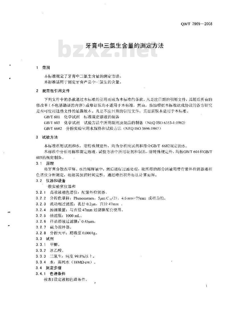 QB/T 2969-2008 牙膏中三氯生含量的测定方法