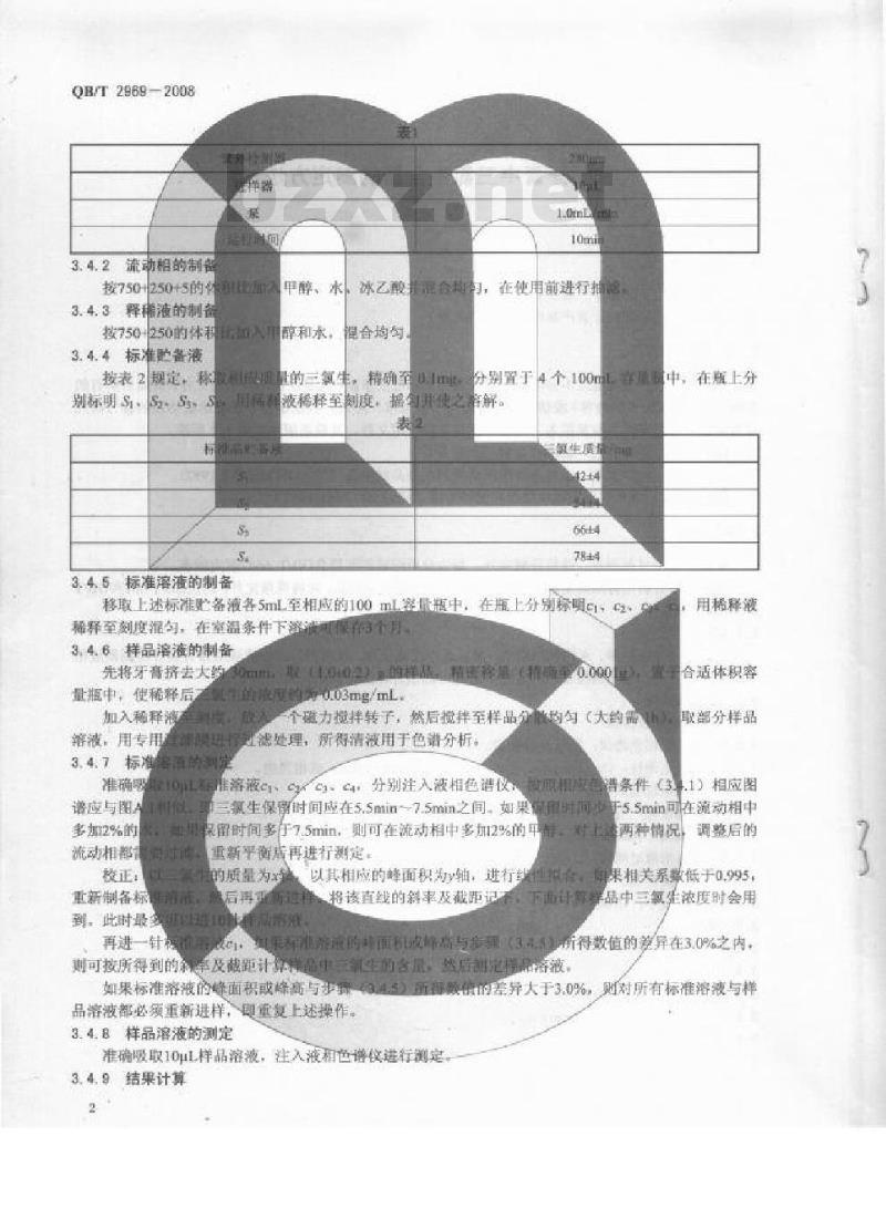 QB/T 2969-2008 牙膏中三氯生含量的测定方法
