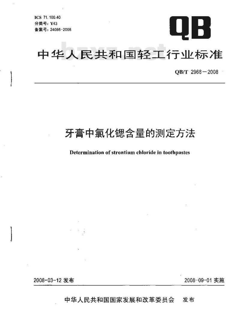 QB/T 2968-2008 牙膏中氯化锶含量的测定方法