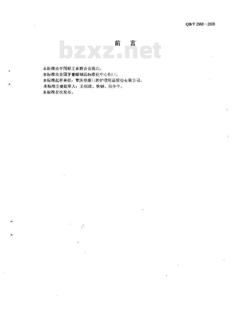 QB/T 2968-2008 牙膏中氯化锶含量的测定方法