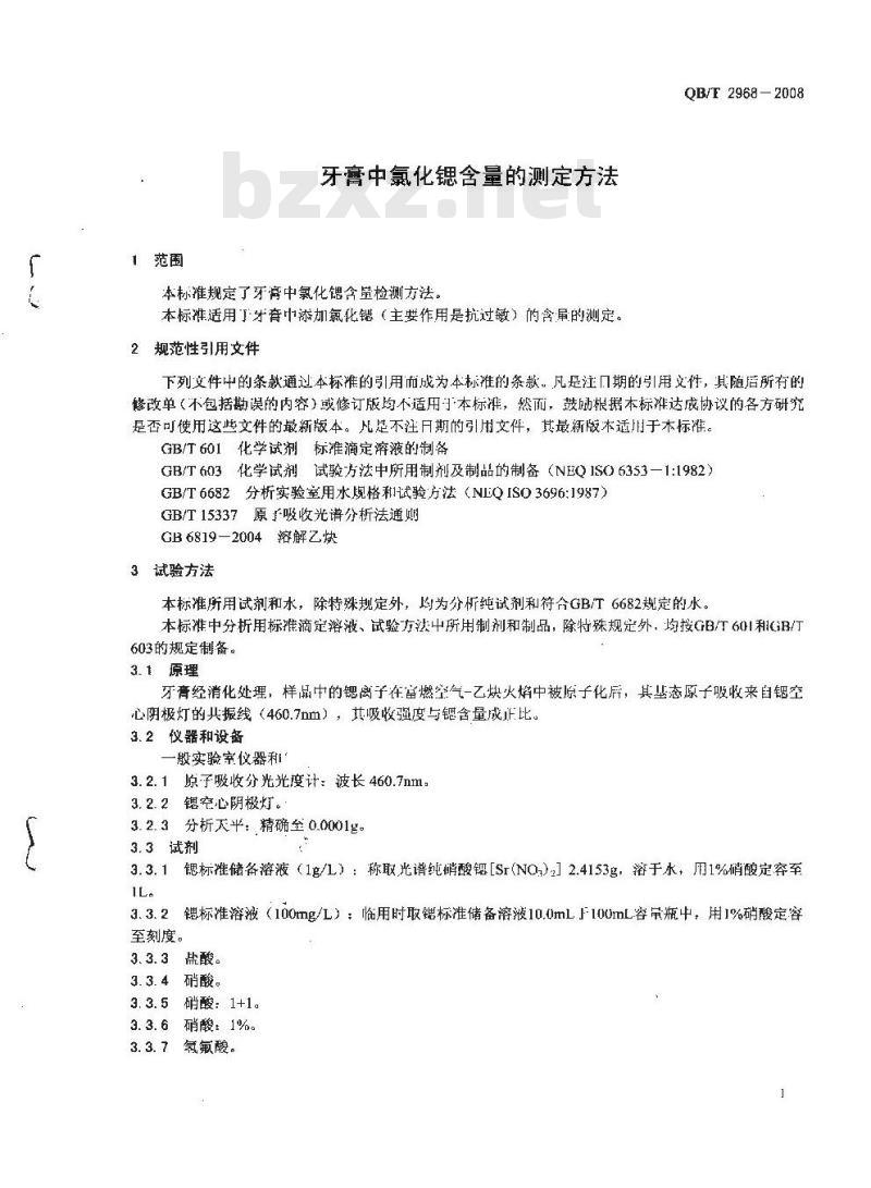 QB/T 2968-2008 牙膏中氯化锶含量的测定方法