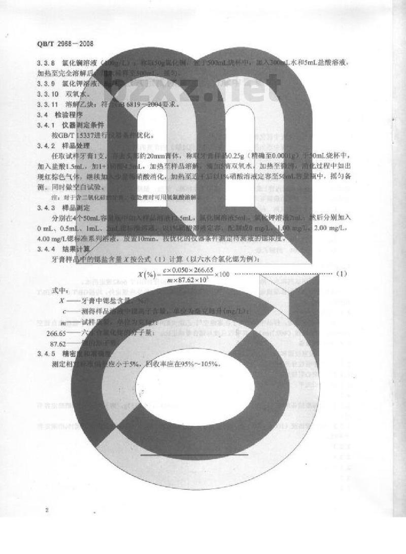 QB/T 2968-2008 牙膏中氯化锶含量的测定方法