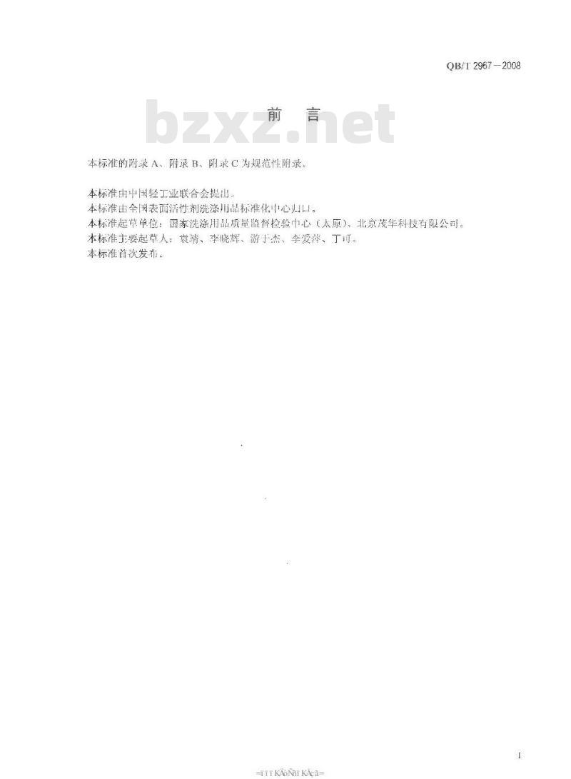 QB/T 2967-2008 饮料用瓶清洗剂