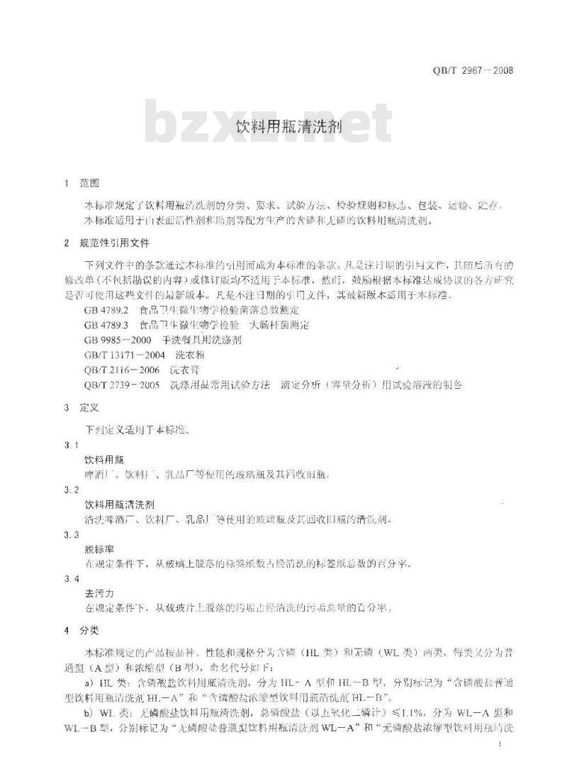 QB/T 2967-2008 饮料用瓶清洗剂