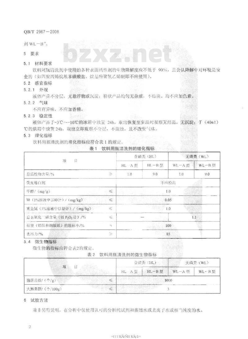 QB/T 2967-2008 饮料用瓶清洗剂