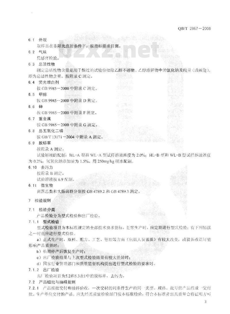QB/T 2967-2008 饮料用瓶清洗剂