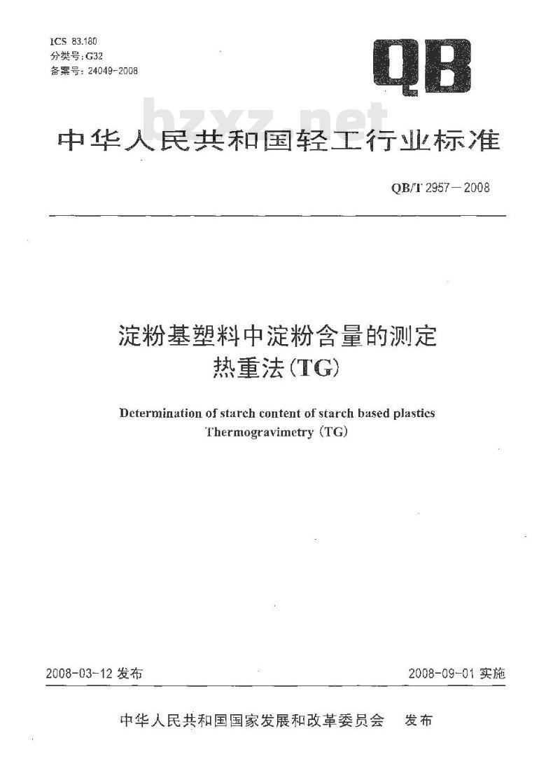 QB/T 2957-2008 淀粉基塑料中淀粉含量的测定 热重法(TG)