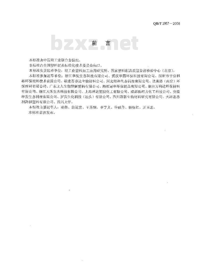 QB/T 2957-2008 淀粉基塑料中淀粉含量的测定 热重法(TG)