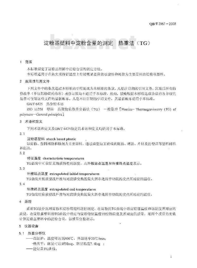 QB/T 2957-2008 淀粉基塑料中淀粉含量的测定 热重法(TG)