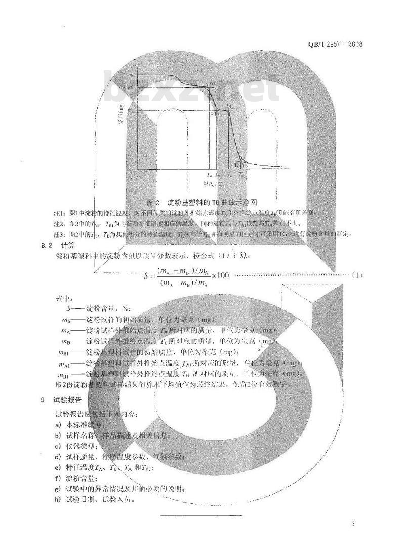 QB/T 2957-2008 淀粉基塑料中淀粉含量的测定 热重法(TG)