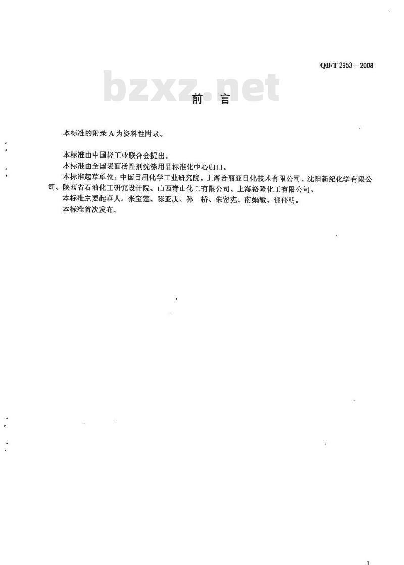 QB/T 2953-2008 洗涤剂用荧光增白剂