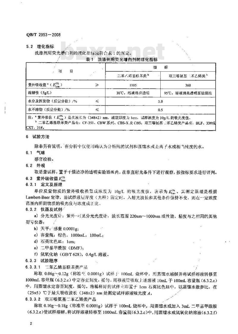 QB/T 2953-2008 洗涤剂用荧光增白剂