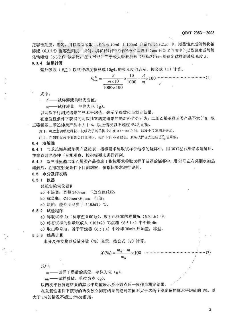 QB/T 2953-2008 洗涤剂用荧光增白剂
