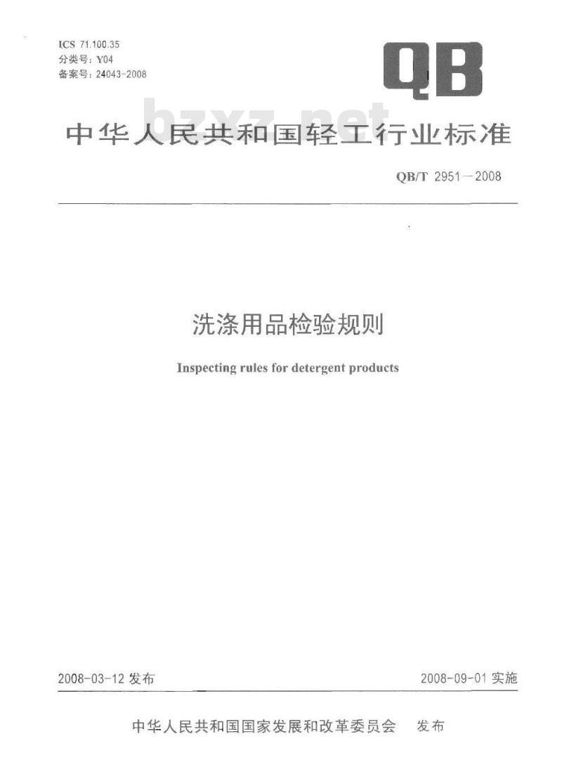 QB/T 2951-2008 洗涤用品检验规则