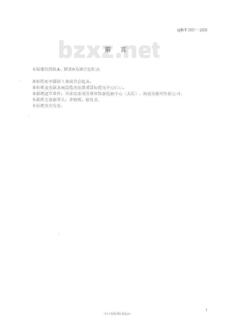 QB/T 2951-2008 洗涤用品检验规则