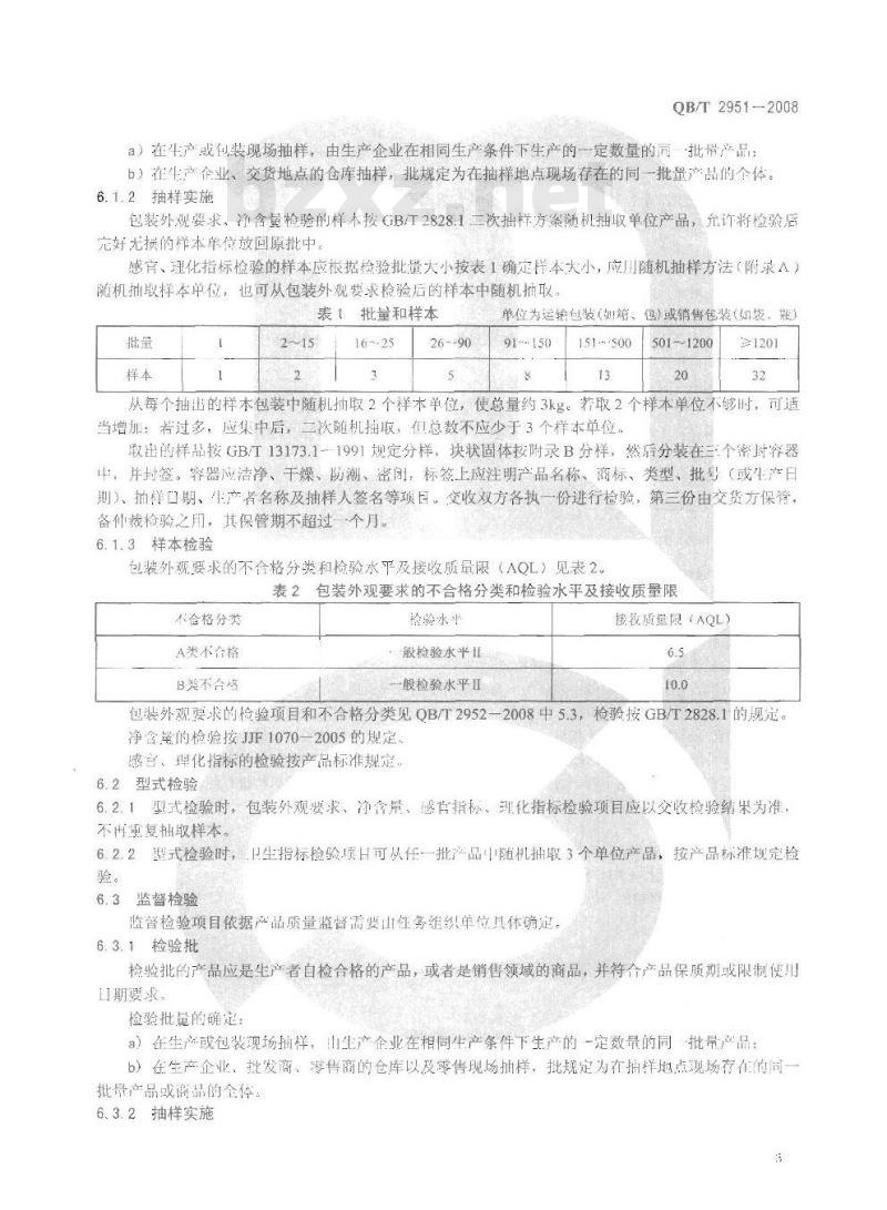 QB/T 2951-2008 洗涤用品检验规则
