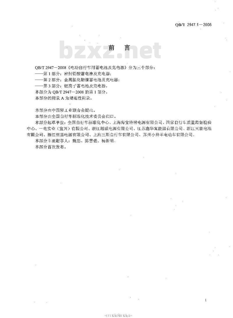QB/T 2947.1-2008 电动自行车用蓄电池及充电器 第1部分：密封铅酸蓄电池及充电器