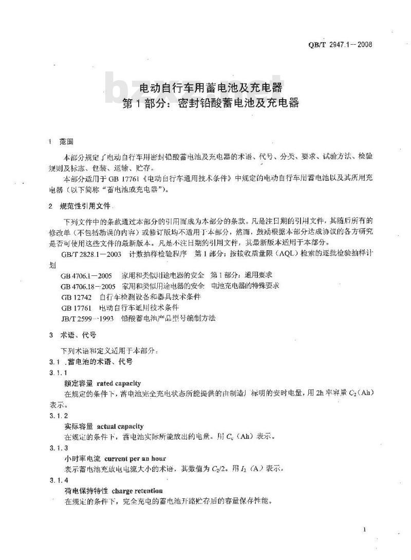 QB/T 2947.1-2008 电动自行车用蓄电池及充电器 第1部分：密封铅酸蓄电池及充电器