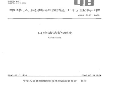QB/T 2945-2008 口腔清洁护理液