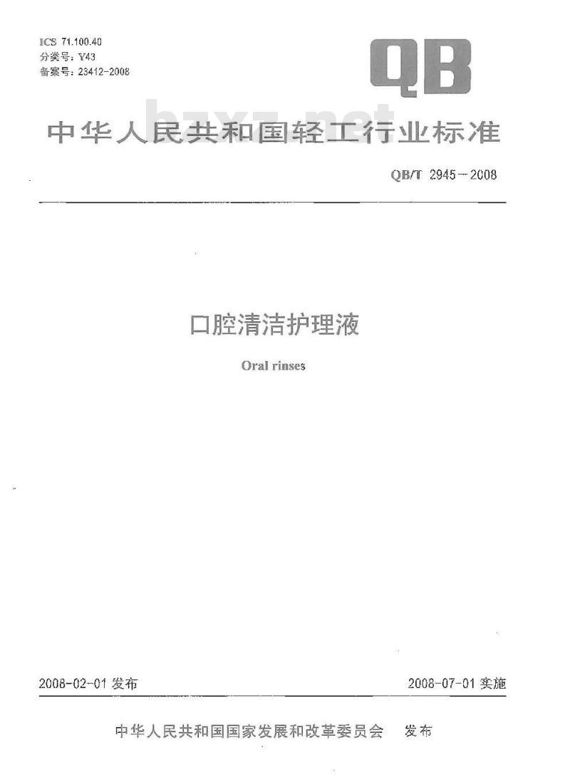 QB/T 2945-2008 口腔清洁护理液