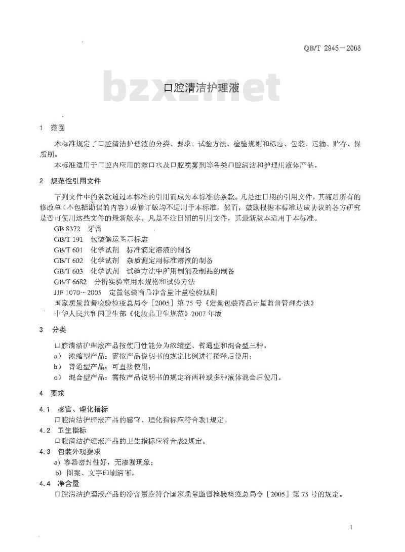 QB/T 2945-2008 口腔清洁护理液