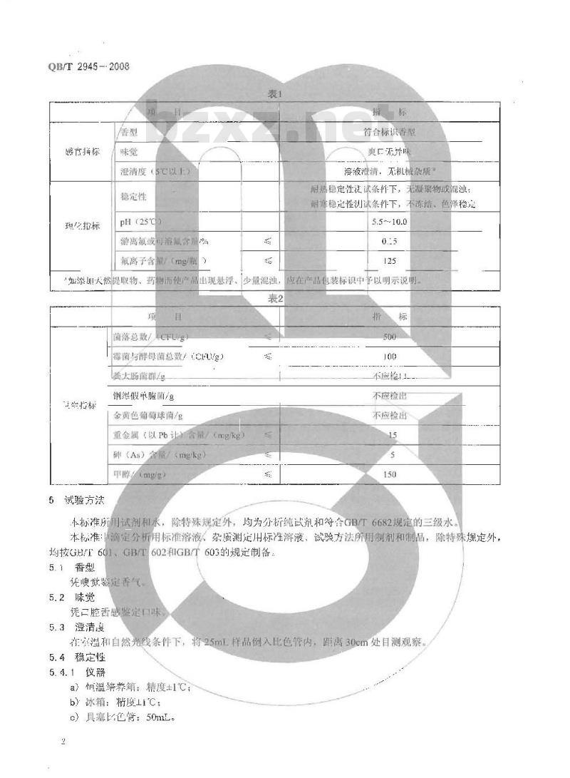 QB/T 2945-2008 口腔清洁护理液