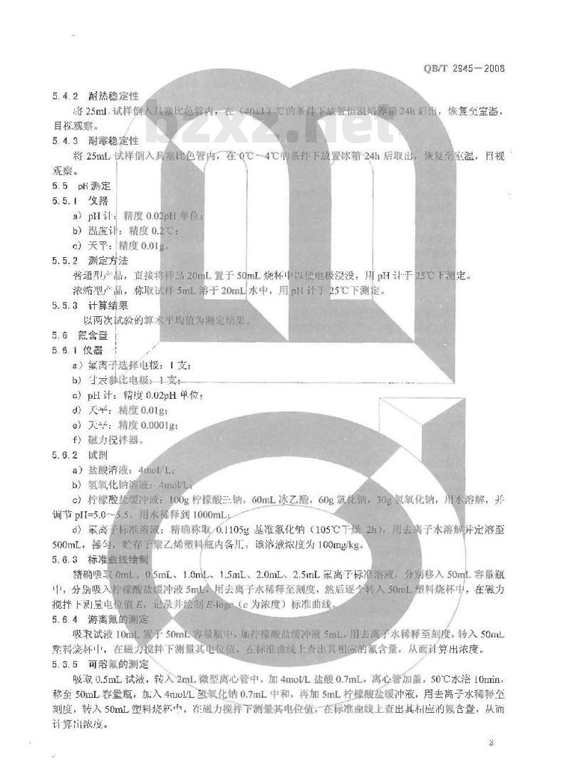 QB/T 2945-2008 口腔清洁护理液