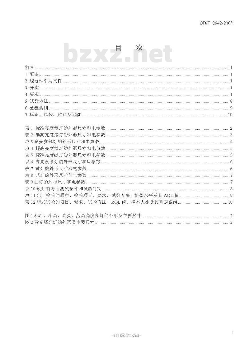 QB/T 2942-2008 氖灯