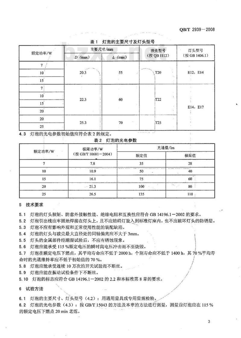 QB/T 2939-2008 家用及类似电器照明用灯泡