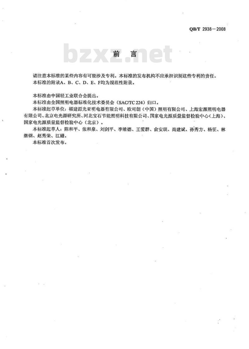 QB/T 2938-2008 单端无极荧光灯