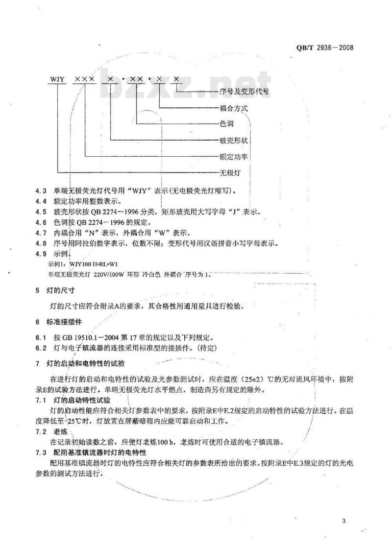 QB/T 2938-2008 单端无极荧光灯