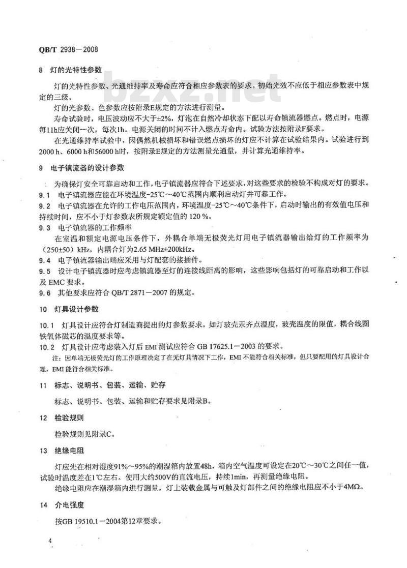 QB/T 2938-2008 单端无极荧光灯