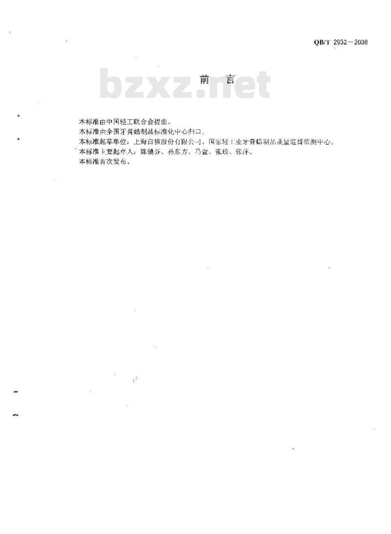 QB/T 2932-2008 牙粉