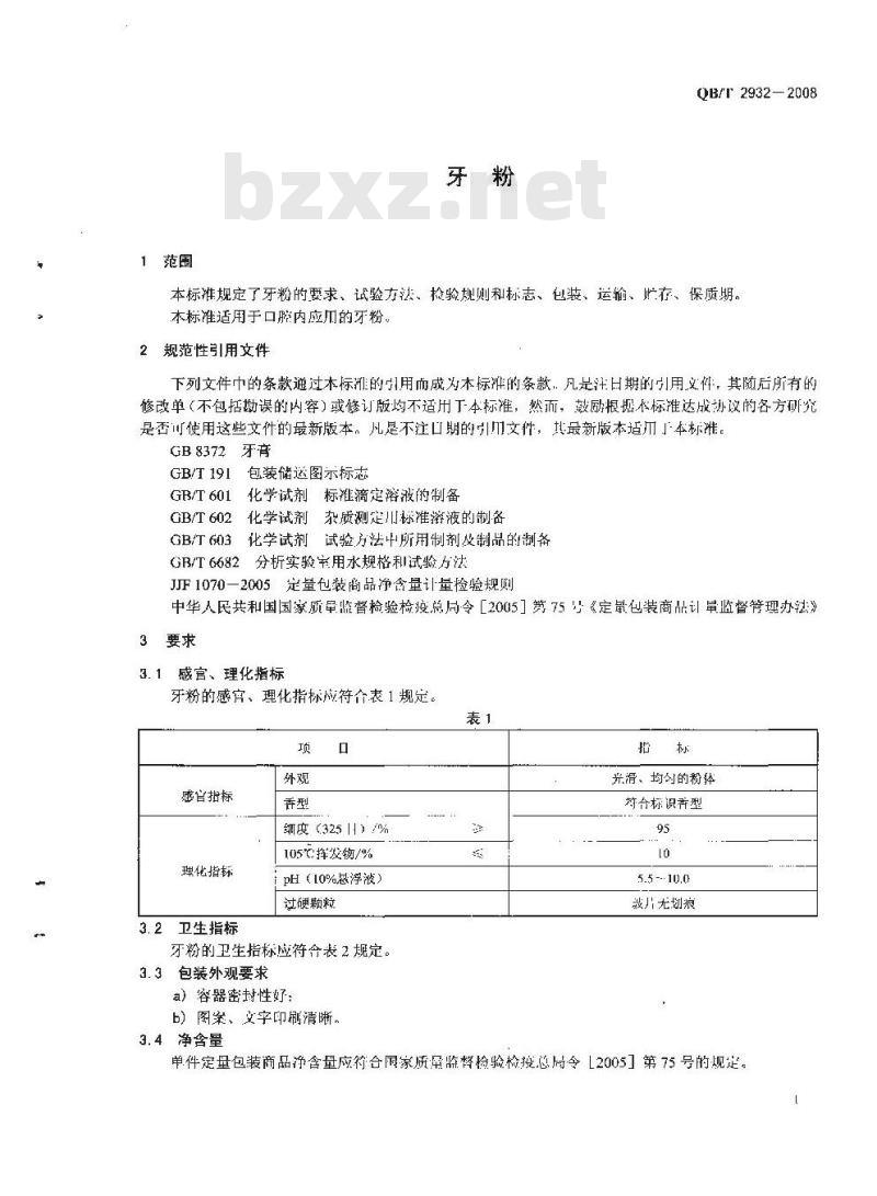 QB/T 2932-2008 牙粉