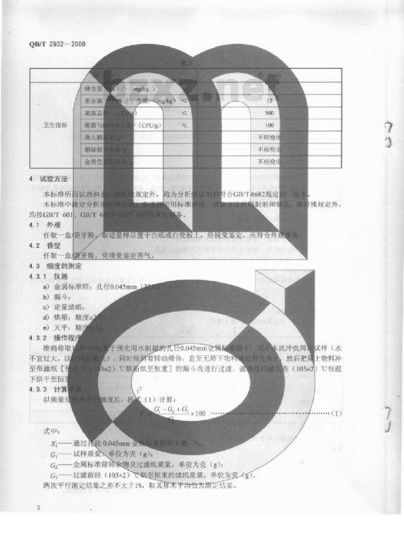 QB/T 2932-2008 牙粉