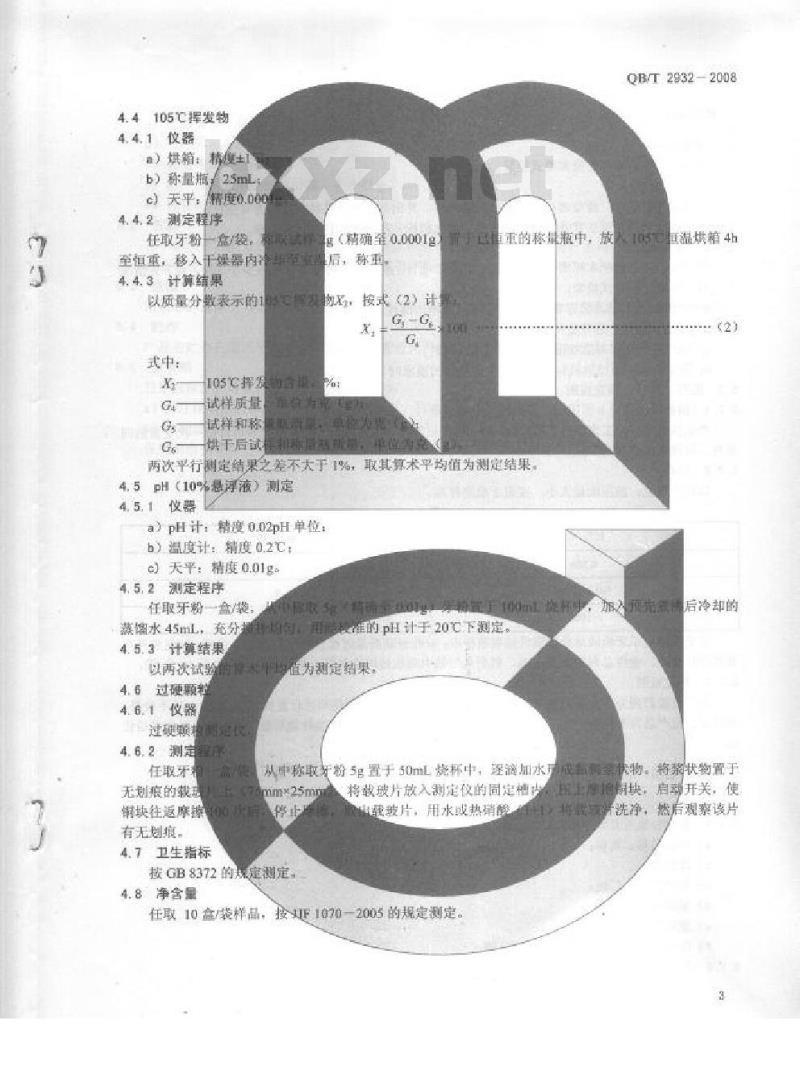 QB/T 2932-2008 牙粉
