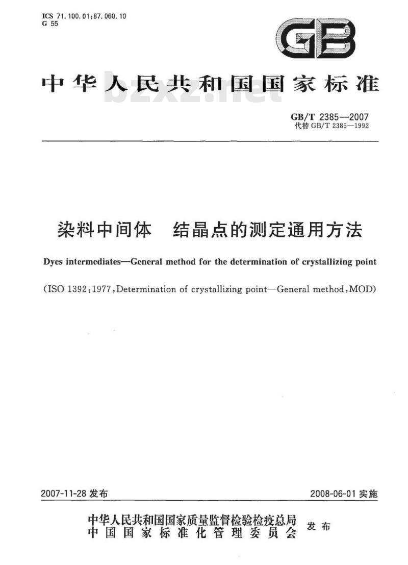 GB/T 2385-2007 染料中间体结晶点的测定通用方法