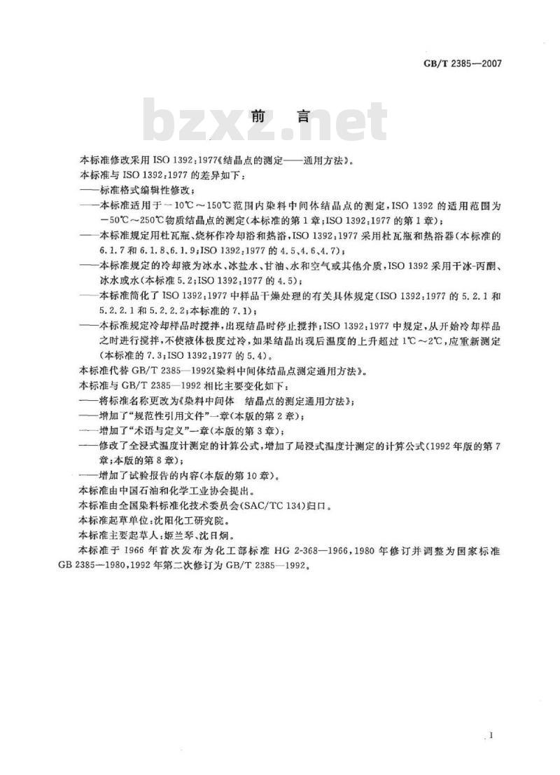 GB/T 2385-2007 染料中间体结晶点的测定通用方法