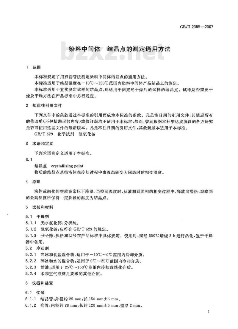 GB/T 2385-2007 染料中间体结晶点的测定通用方法