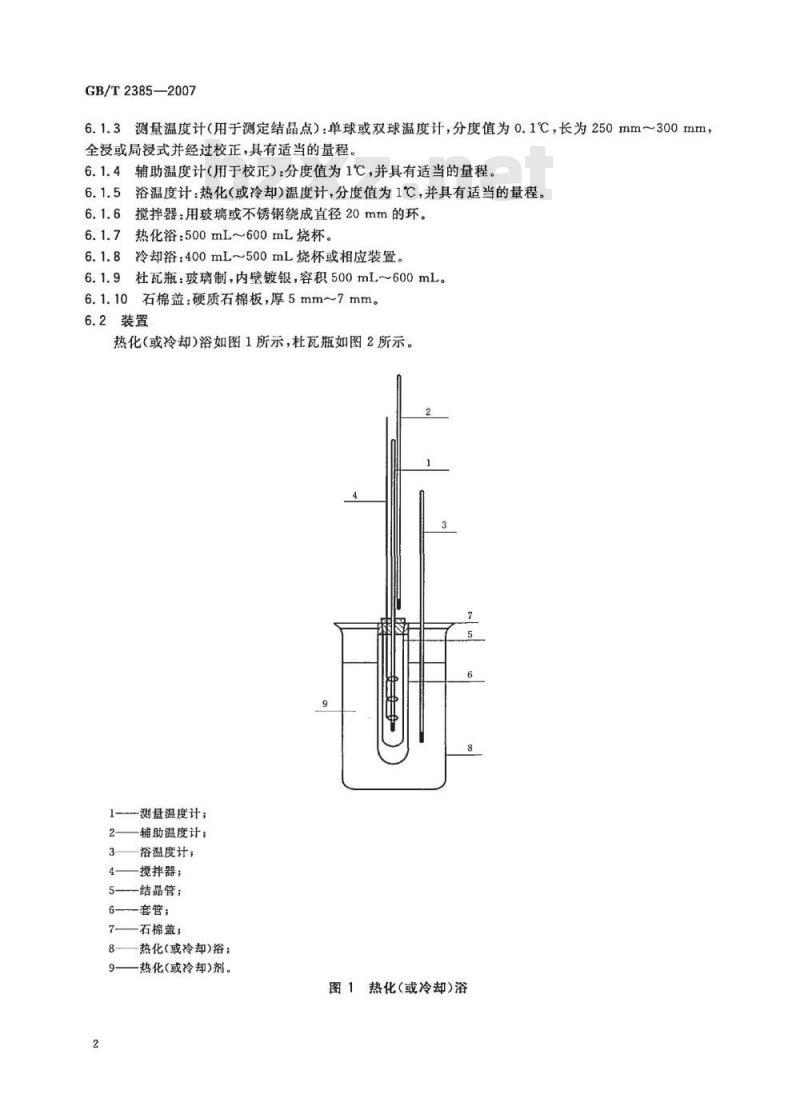 GB/T 2385-2007 染料中间体结晶点的测定通用方法