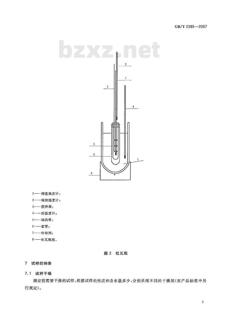 GB/T 2385-2007 染料中间体结晶点的测定通用方法