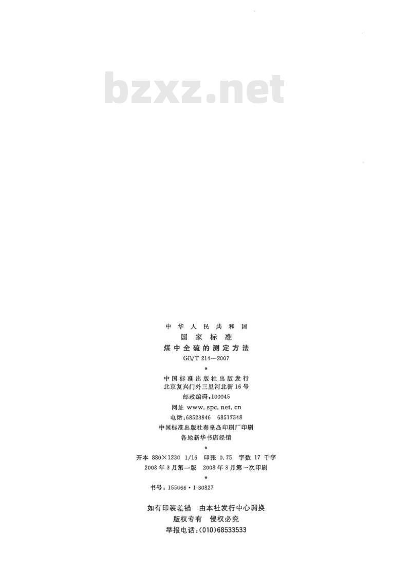 GB/T 214-2007 煤中全硫的测定方法